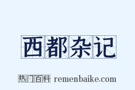 西都杂记是什么意思的图片